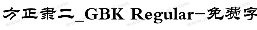 方正隶二_GBK Regular字体转换
